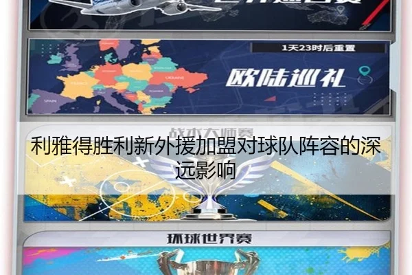 利雅得胜利新外援加盟对球队阵容的深远影响